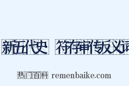 新五代史·符存审传反义词是什么意思的图片